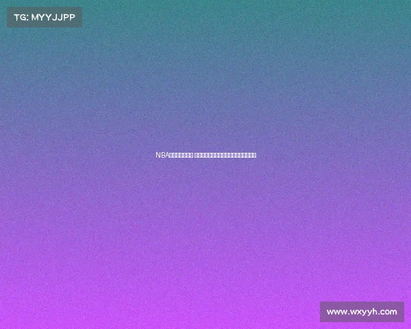 NBA技术统计全解析 球员表现数据背后的深度分析与趋势预测